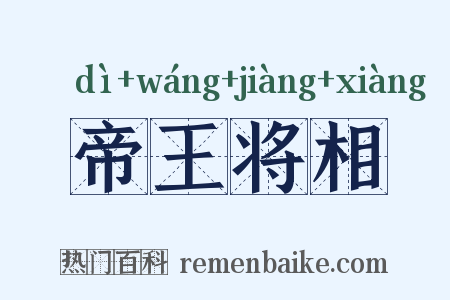 帝王将相是什么意思的图片
